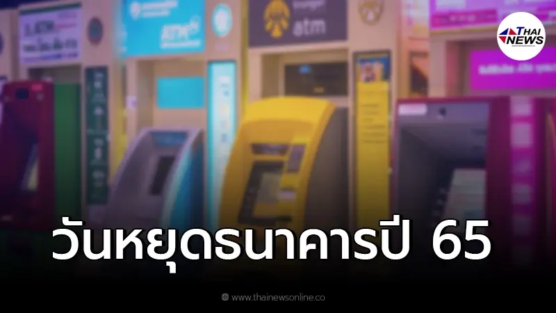 เช็กวันหยุดธนาคารประจำปี 65 ธนาคารพาณิชย์-ธนาคารเฉพาะกิจ