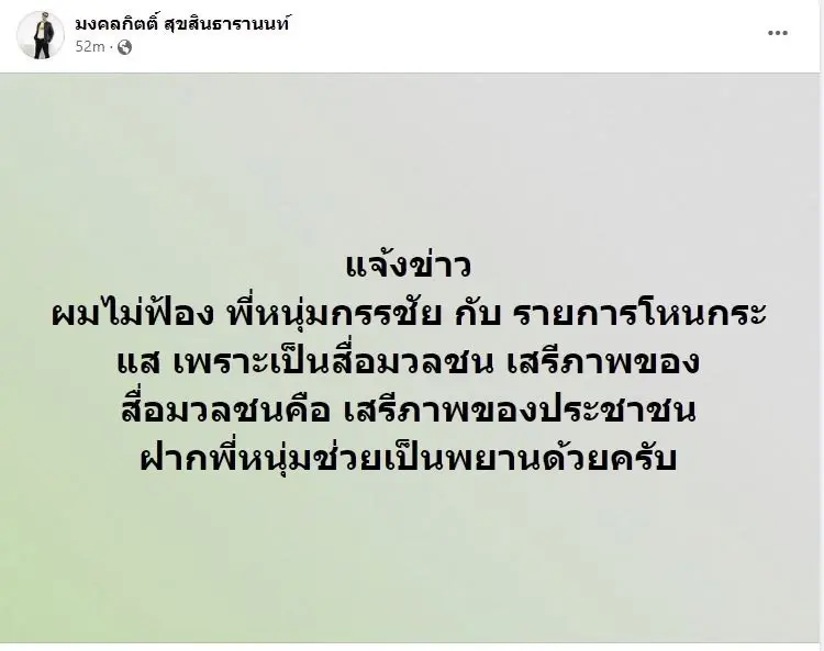 มงคลกิตติ์ ชี้แจงเหตุผล ยืนยันไม่ฟ้อง กรรชัย และรายการโหนกระแส