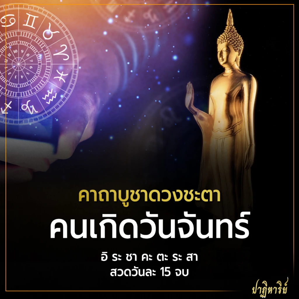 คาถาบูชาดวง คนเกิดวันจันทร์