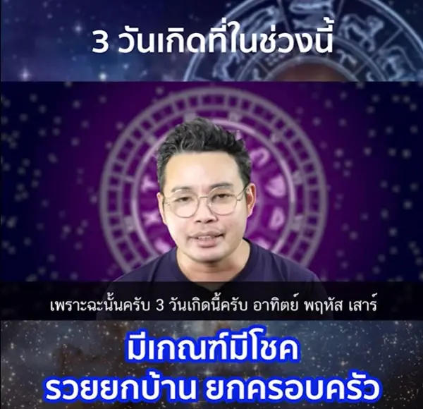 หมอกฤษณ์ คอนเฟิร์ม เผย 3 วันเกิดรวยฟ้าแลบ มีเกณฑ์รวยยกบ้าน ยกครอบครัว