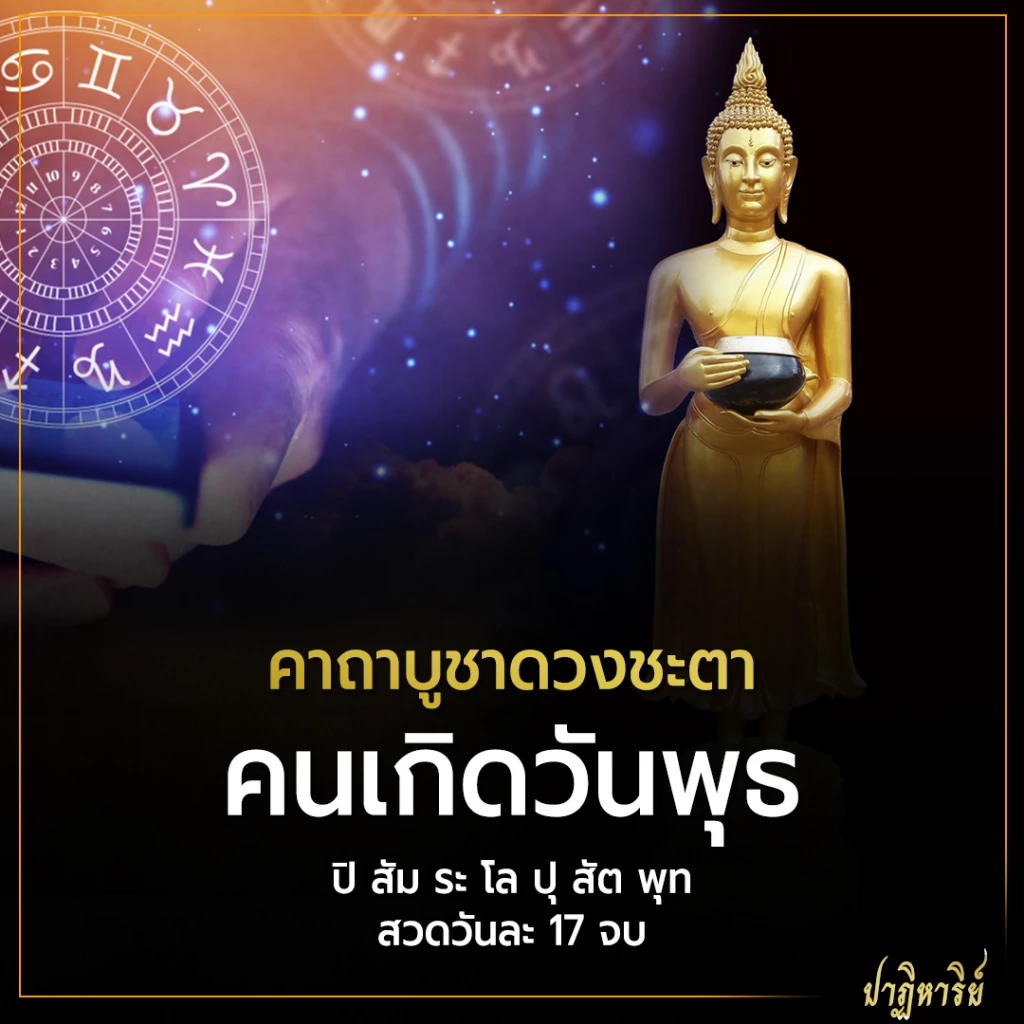 คาถาบูชาดวง คนเกิดวันพุธ