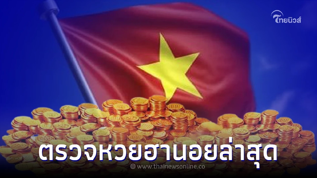 ตรวจหวยฮานอย ผลหวยฮานอยล่าสุด  หวยฮานอยวันนี้ 6 มิ.ย.65 ผลฮานอย 6/6/65 ฮานอยพิเศษ ตรวจฮานอย