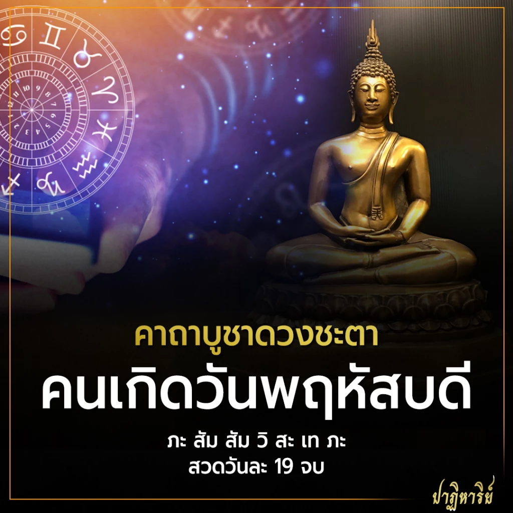 คาถาบูชาดวง คนเกิดวันพฤหัสบดี