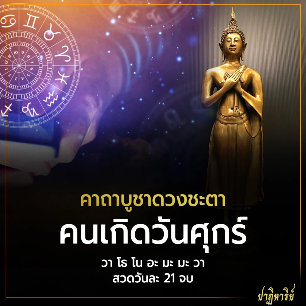 คาถาบูชาดวง คนเกิดวันศุกร์