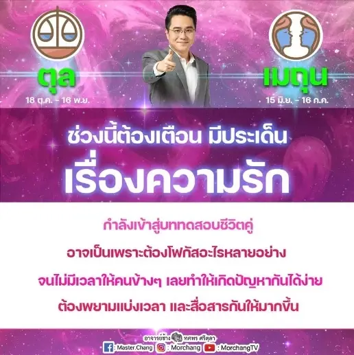 หมอช้าง เตือน 2 ราศี ความรักมีปัญหาต้องระวัง