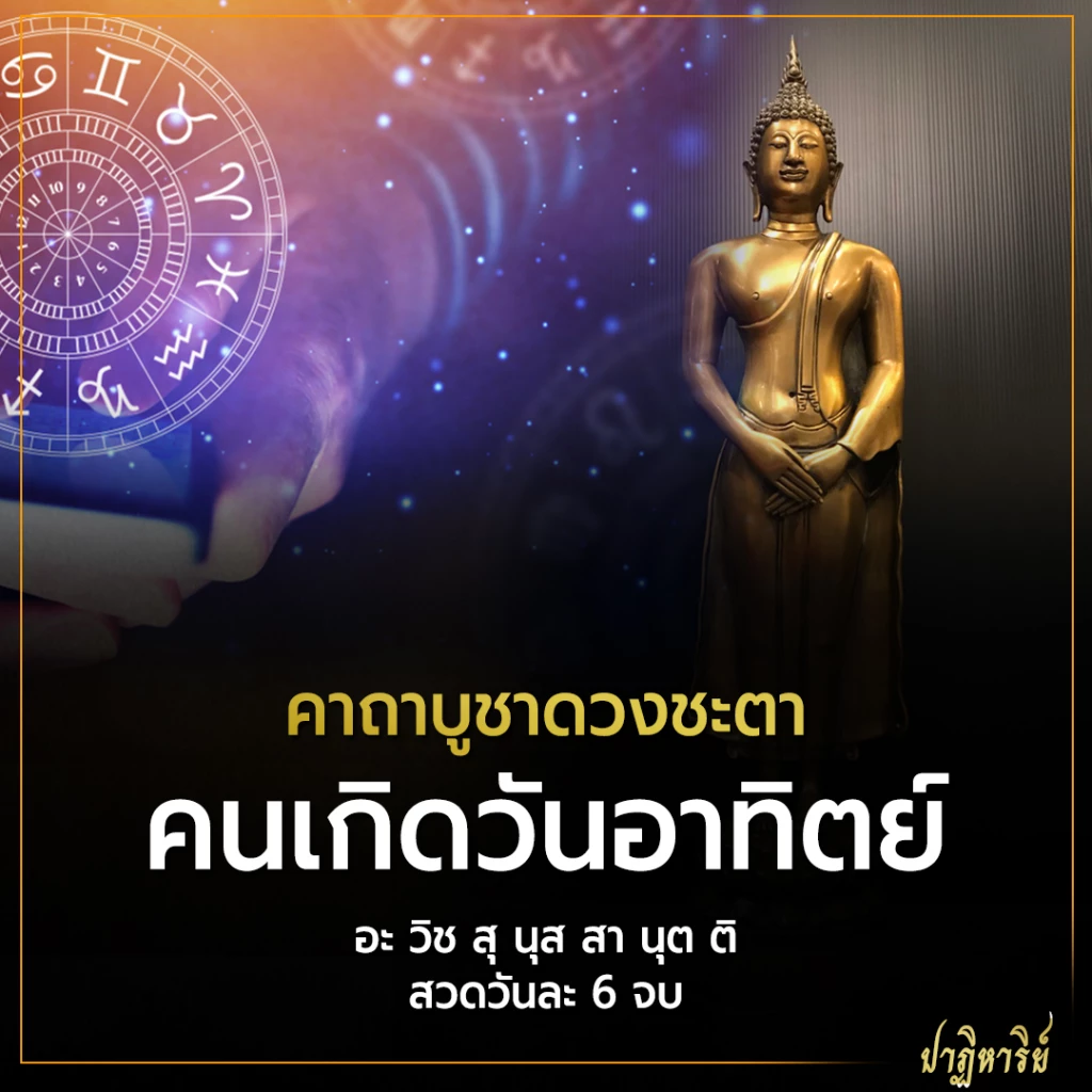 คาถาบูชาดวง คนเกิดวันอาทิตย์