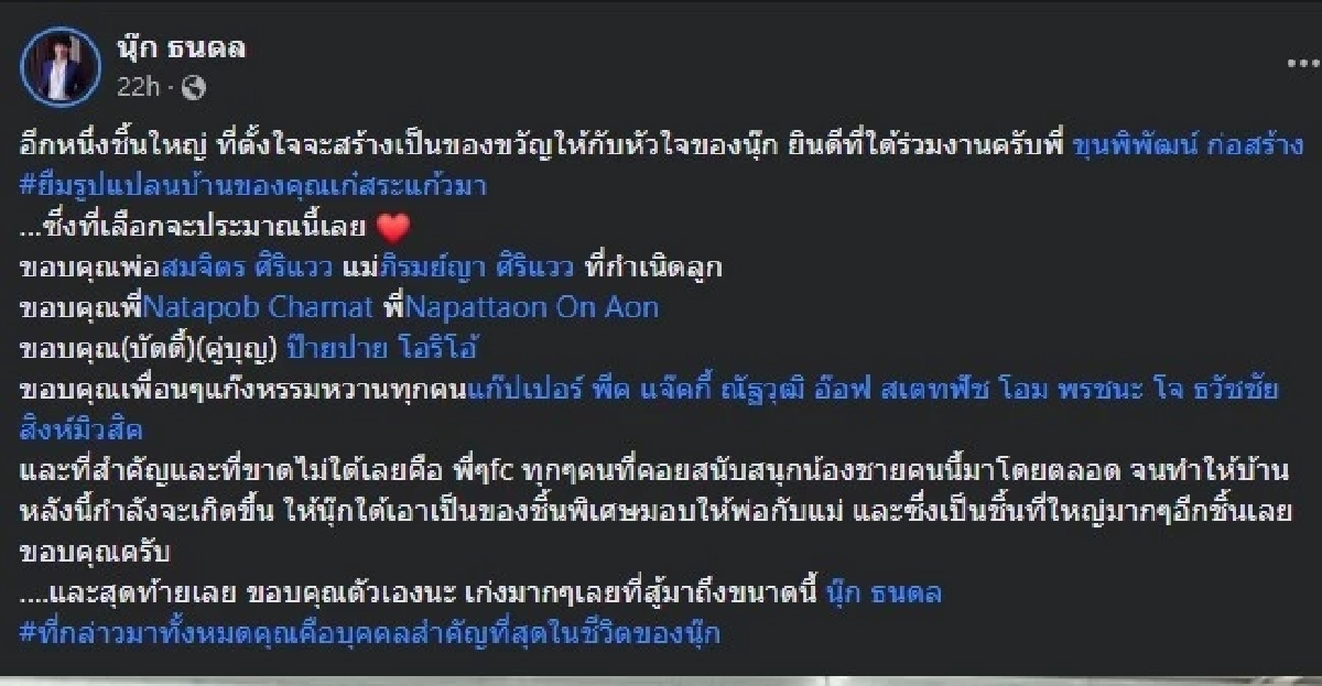 นุ๊ก ธนดล เผยของขวัญชิ้นใหญ่ มอบให้ครอบครัว พร้อมกล่าวถึง ป๊ายปาย