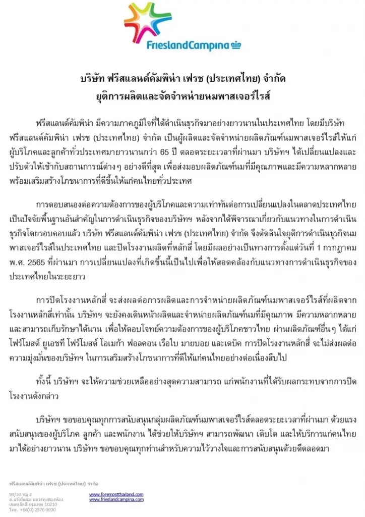 โฟร์โมสต์ แถลงกรณียุติการผลิตและจัดจำหน่ายนมพาสเจอร์ไรส์ ในประเทศไทย