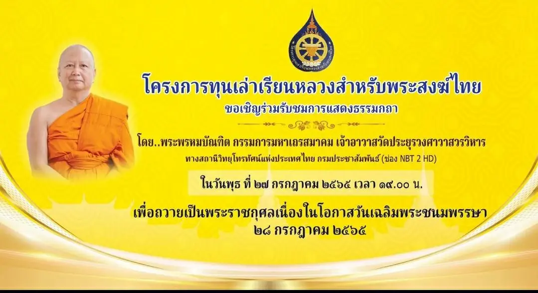 เชิญชวนการฟังแสดงธรรมกถา โครงการทุนเล่าเรียนหลวงสำหรับพระสงฆ์ไทย