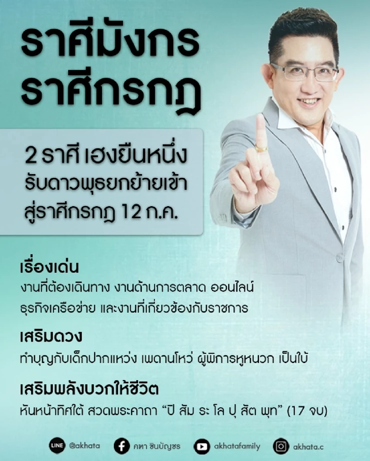 2 ราศี เฮงยืนหนึ่ง อ.คฑา เปิดดวง 2 ราศี ดวงดีรับดาวพุธย้าย