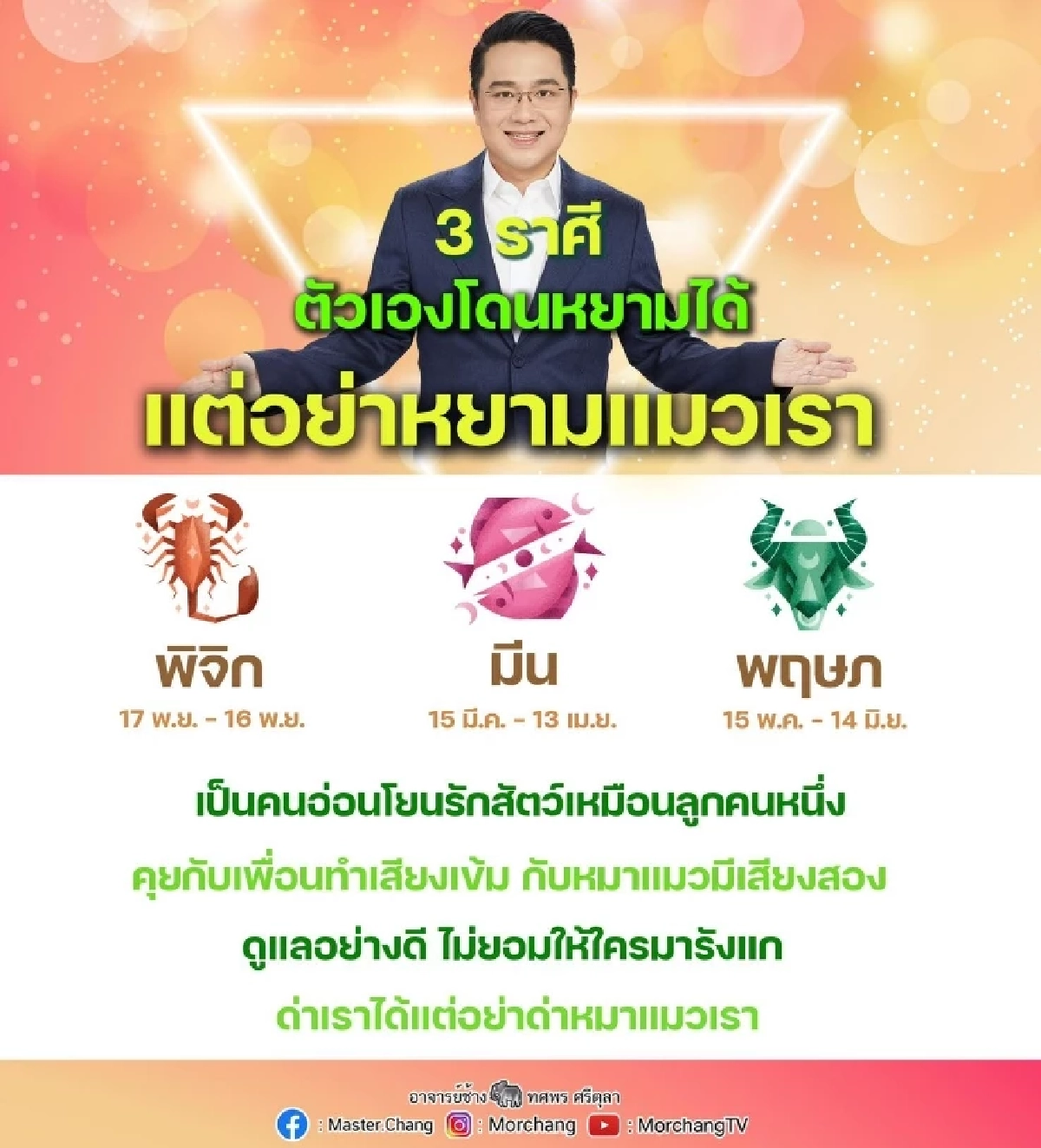 หมอช้าง 3 ราศี รักสัตว์เหมือนลูก ด่าเราได้แต่อย่าด่าลูกเรา