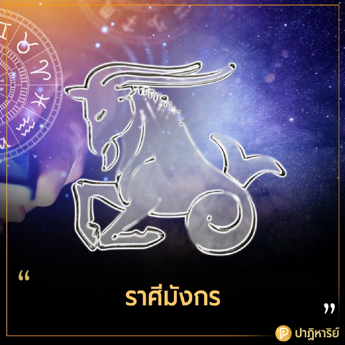 ราศีมังกร อ.คฑา เปิดดวง 2 ราศี ดวงดีรับดาวพุธย้าย