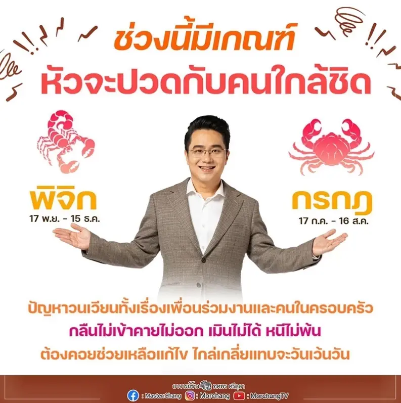 หมอช้าง ทศพร ทำนายดวง 2 ราศี มีเกณฑ์หัวจะปวดกับคนใกล้ชิด