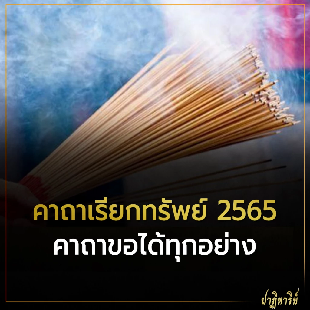 คาถาเรียกทรัพย์ตามวันเกิด คาถาเรียกทรัพย์ 2565 คาถาขอได้ทุกอย่าง คาถาขอเงิน คาถาเรียกเงิน