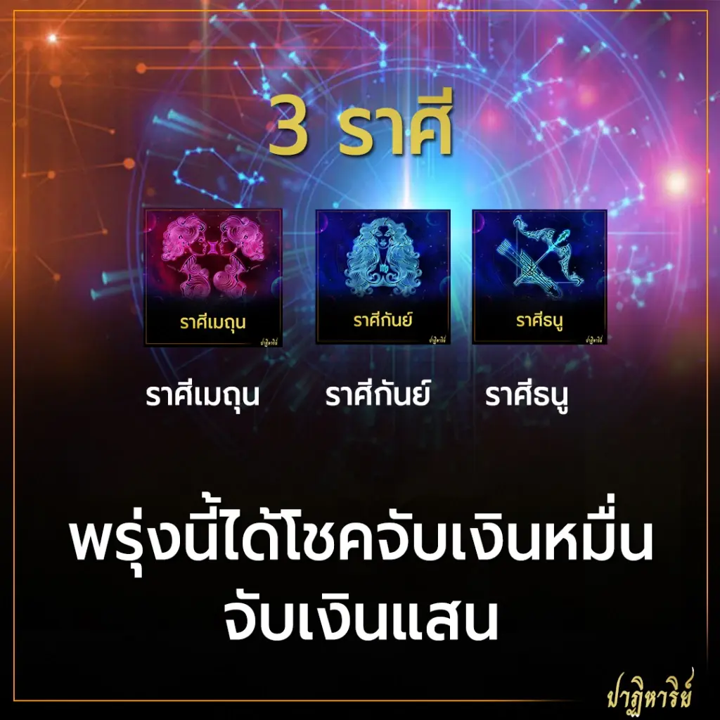 ราศีเมถุน  ราศีกันย์  ราศีธนู 3 ราศี พรุ่งนี้ได้โชคเงินหมื่นเงินแสน