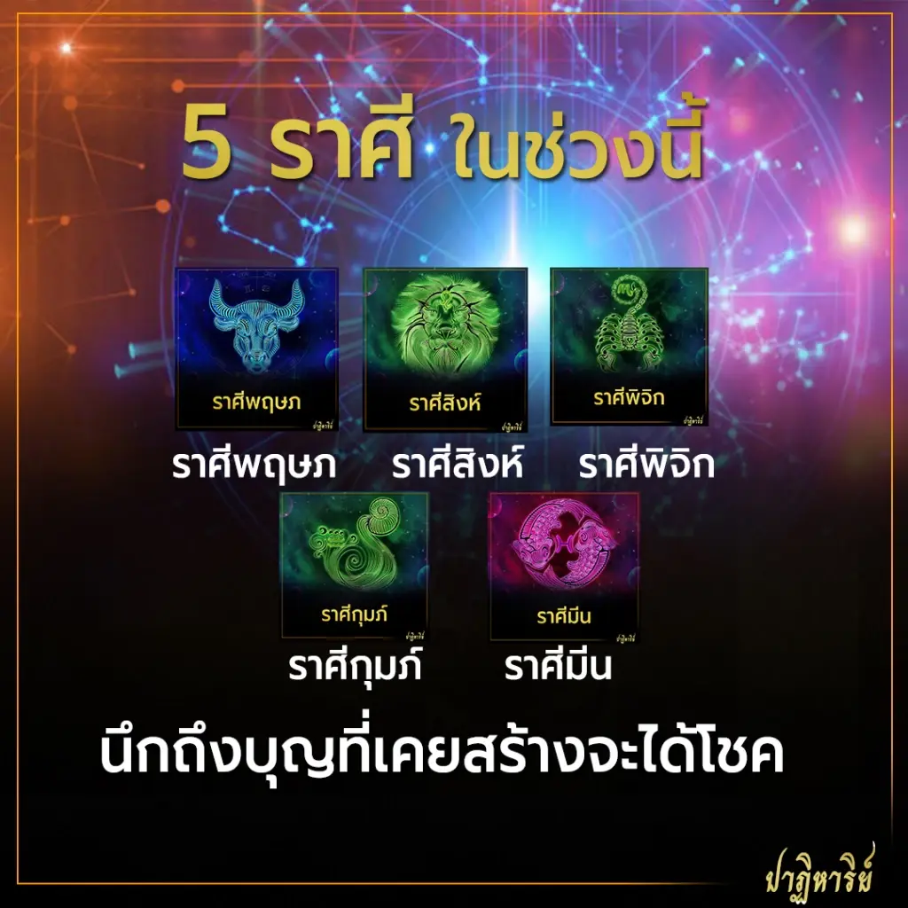 ราศีพฤษภ  ราศีสิงห์  ราศีพิจิก  ราศีกุมภ์  ราศีมีน 5 ราศี ฟ้าเปิด นึกถึงบุญที่เคยสร้างจะได้โชค