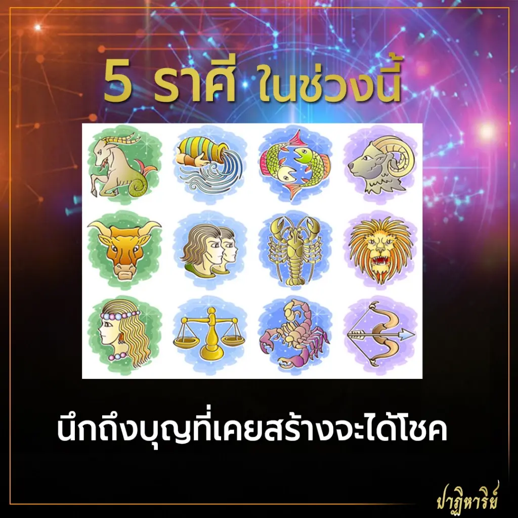 5 ราศี ฟ้าเปิด นึกถึงบุญที่เคยสร้างจะได้โชค