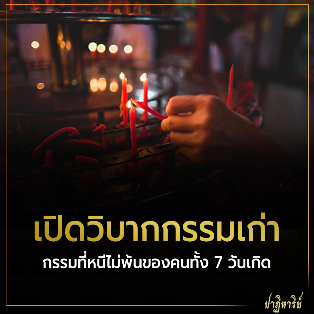 วิธีแก้ไขวิบากกรรม วิธีแก้กรรมให้ตัวเอง เปิดความเชื่อโบราณ กรรมเก่าที่ติดมา ของคนทั้ง 7 วันเกิด