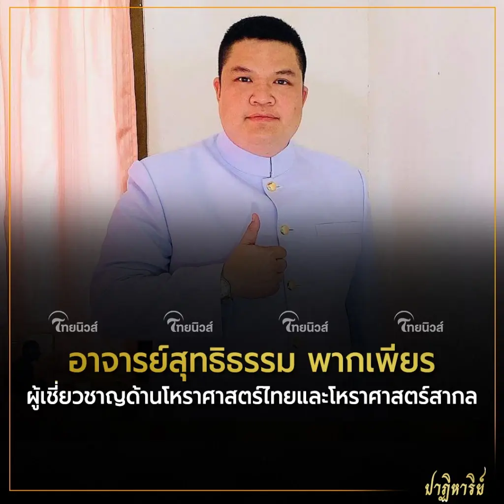 อาจารย์สุทธิธรรม พากเพียร 3 ราศี พรุ่งนี้ได้โชคเงินหมื่นเงินแสน