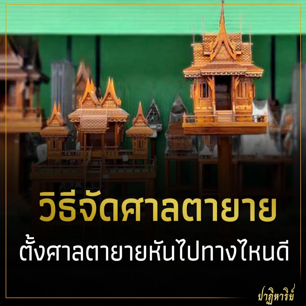 ตั้งศาลตายายหันไปทางไหน ศาลตายายหันหน้าเข้าบ้านดีไหม ศาลตายายควรอยู่ตรงไหนของบ้าน ศาลตายายแบบไหนดี