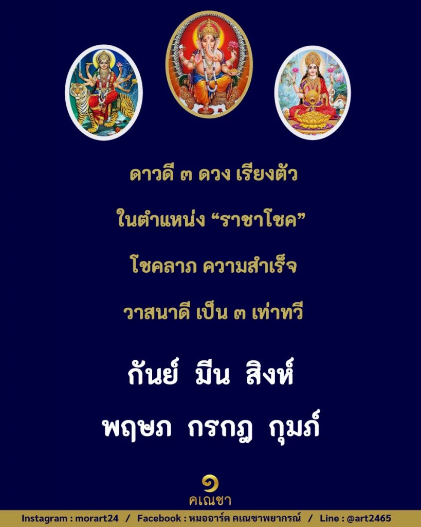 หมออาร์ต คเณชาพยากรณ์ เปิดดวง 12 ราศี ดาวดี 3 ดวงเรียงตัว วาสนาดีเป็น 3 เท่าทวี