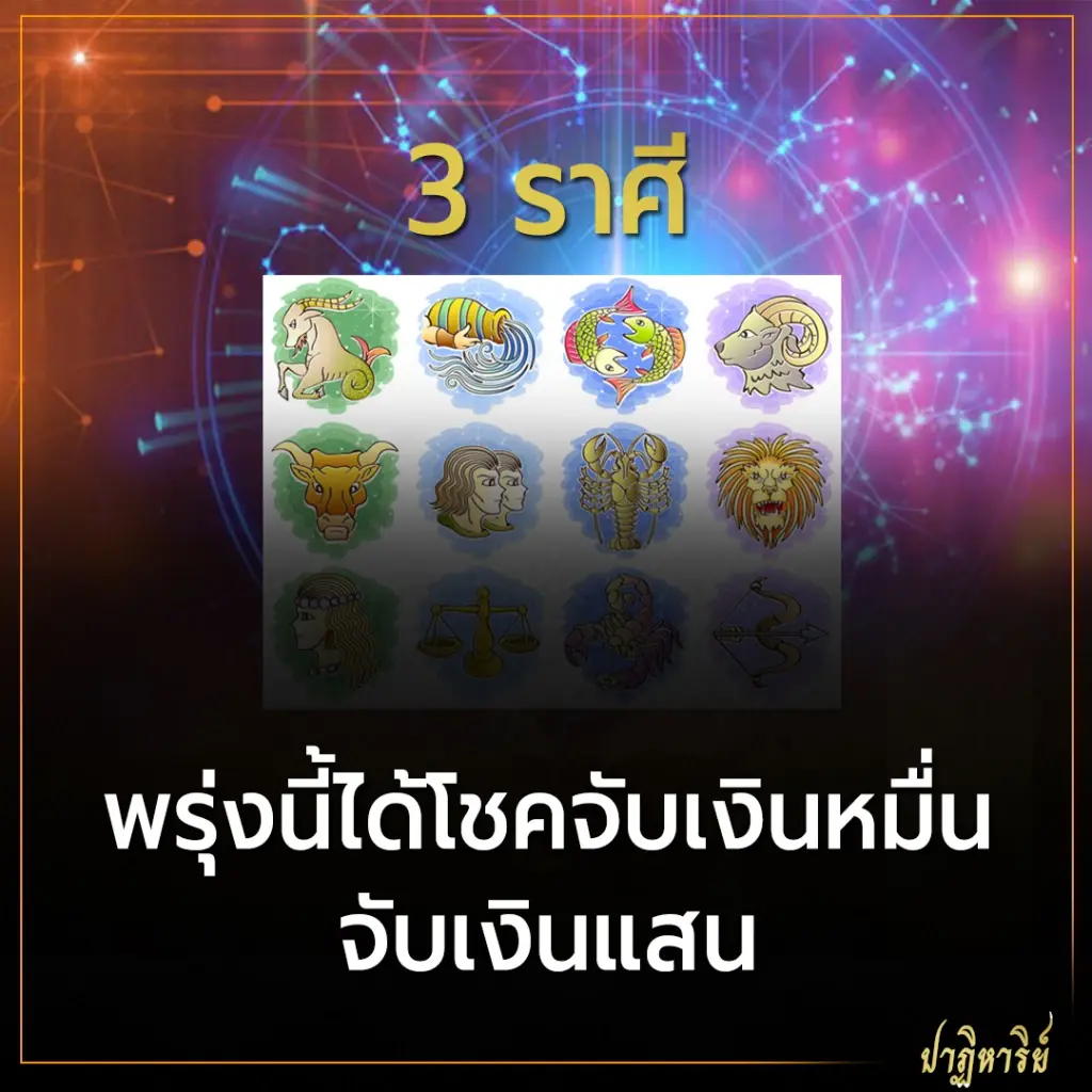 3 ราศี พรุ่งนี้ได้โชคเงินหมื่นเงินแสน