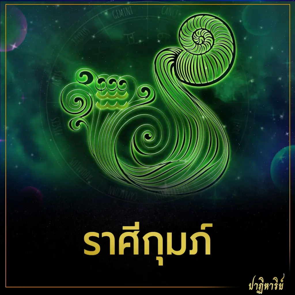 ราศีกุมภ์ 3 ราศี โดดเด่นขาขึ้น ดาวรุ่งรับ สิงหาคม