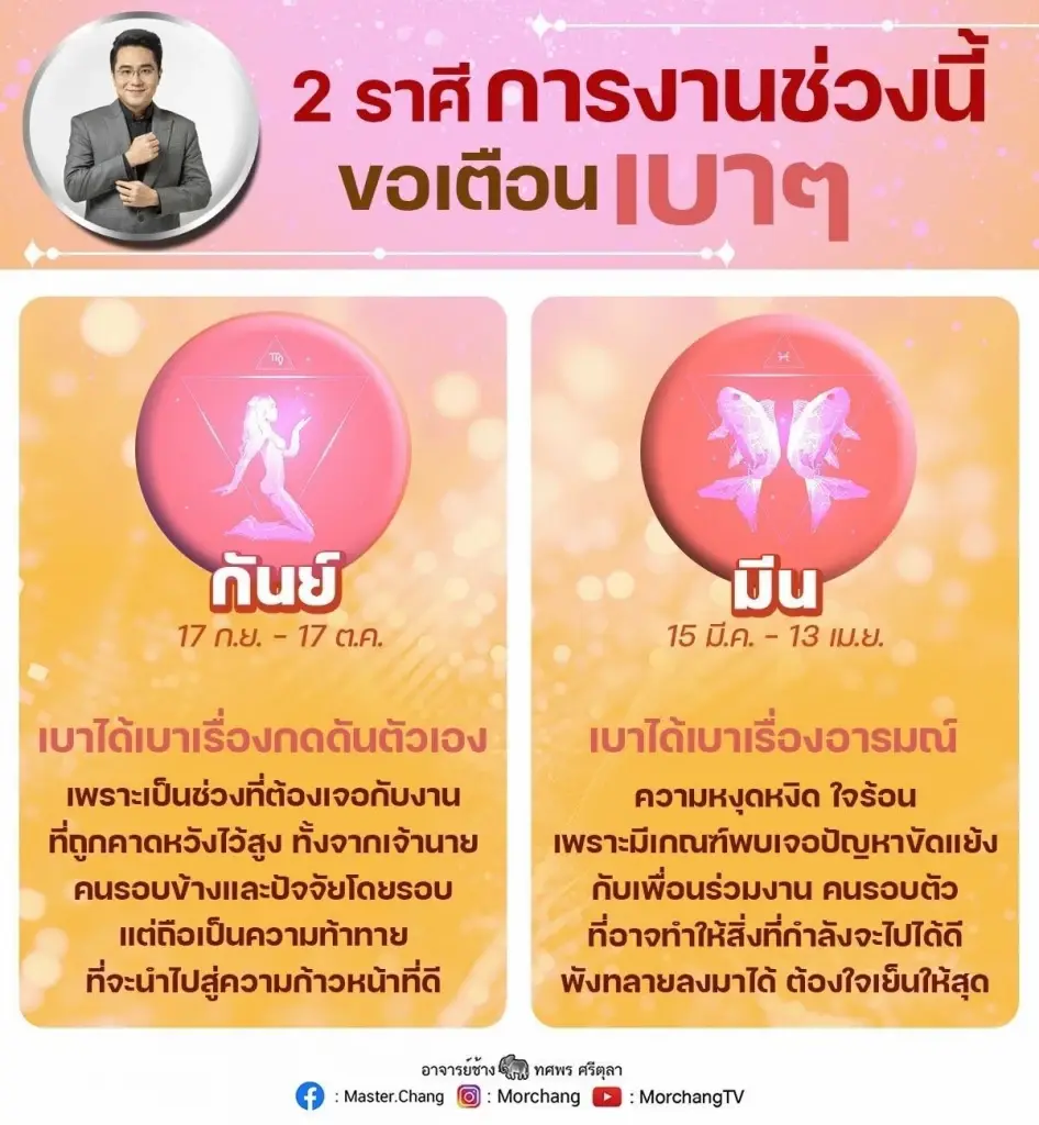 หมอช้างเตือน  2 ราศี เรื่องการงาน ครอบครัว