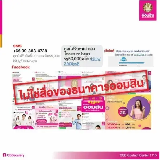  เตือน ปชช. 81 รูปแบบปลอมชวนกู้เงิน ธนาคารออมสิน อย่าหลงเชื่อเด็ดขาด