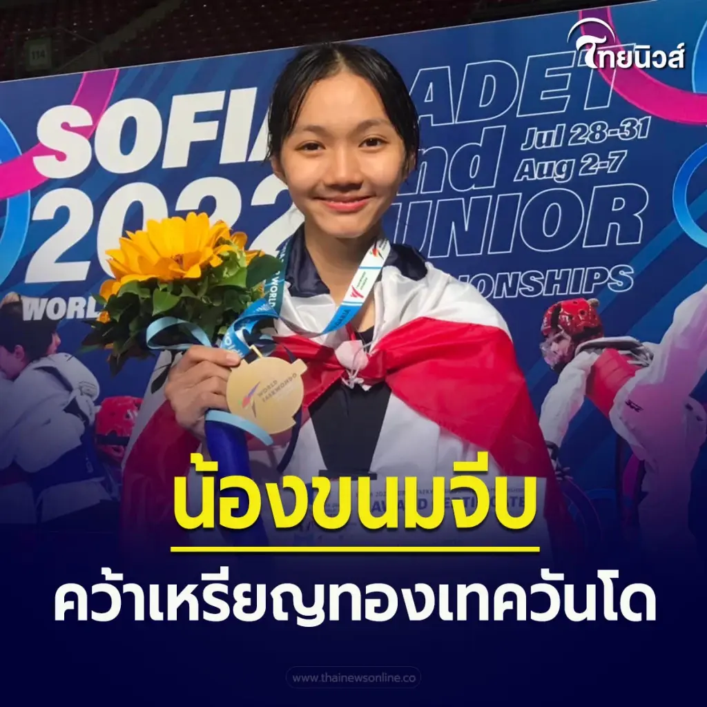  ณัฐกมล วาสนา คว้าทองแรกในศึกเทควันโดเยาวชนโลก