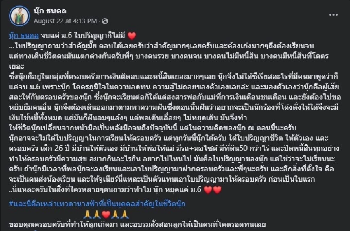 นุ๊ก ธนดล เปิดใจแม้จบแค่ ม.6 แต่ภูมิใจในความอดทน ทำให้ครอบครัวมีความสุข
