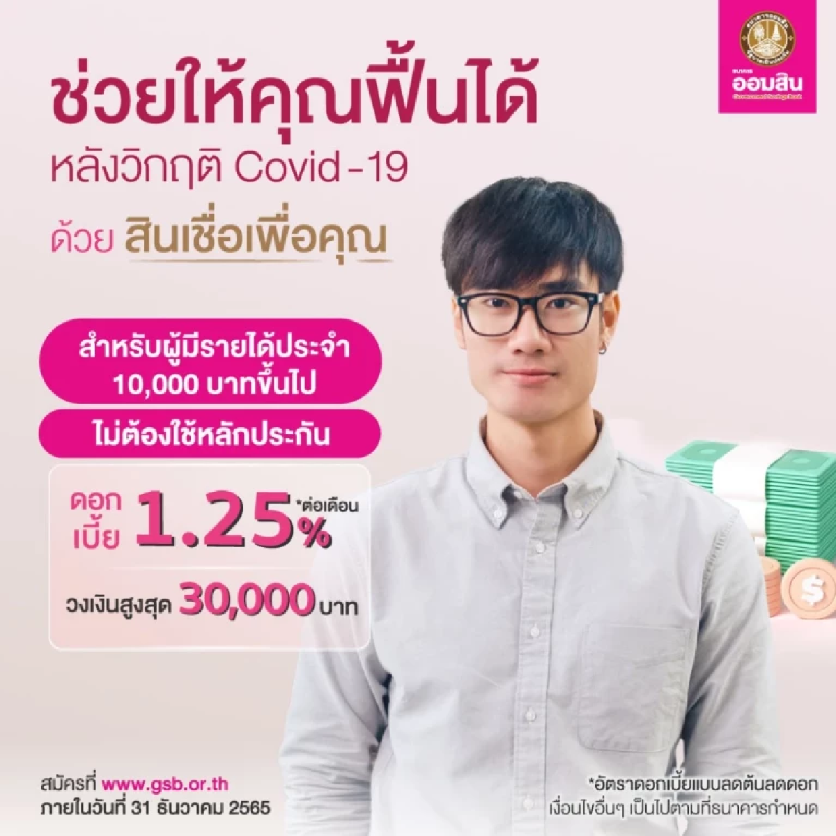 เช็กด่วน ธนาคารออมสินปล่อยสินเชื่อเพื่อคุณกู้สูงสุด 3 หมื่นบาท