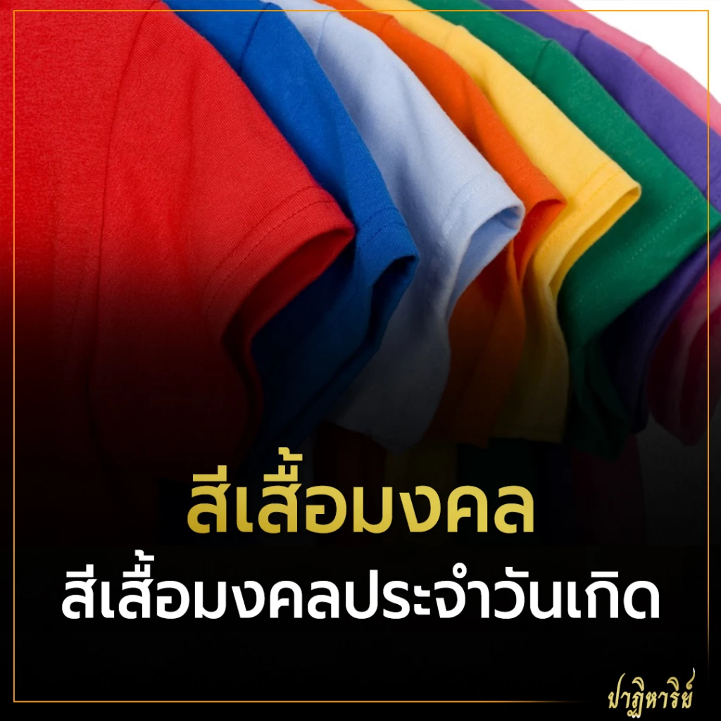 ตารางสีเสื้อมงคล สีเสื้อมงคลประจำวันเกิด เดือนตุลาคม 2565