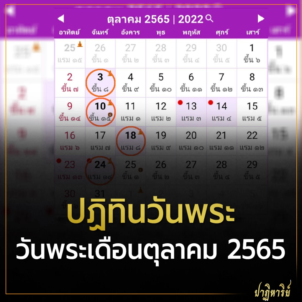 ปฏิทินวันพระ ปฏิทินไทย วันพระ เดือนตุลาคม 2565