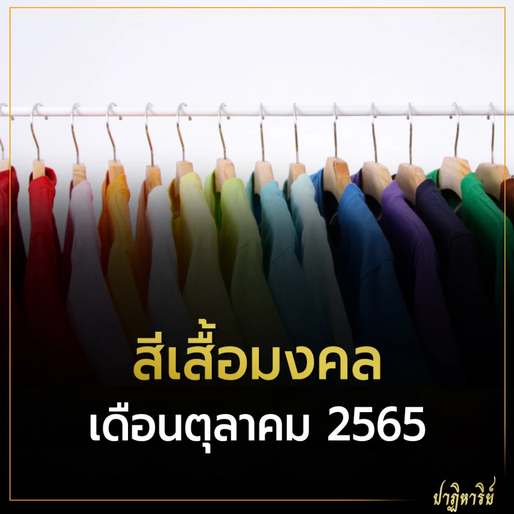 สีเสื้อมงคล ต.ค. 2565