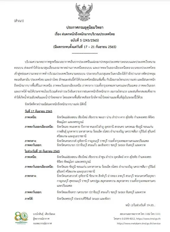 ประกาศฉบับ 5 เตือนพิกัดฝนตกหนัก 18-21 ก.ย. 65 เตรียมรับมือฝนถล่ม