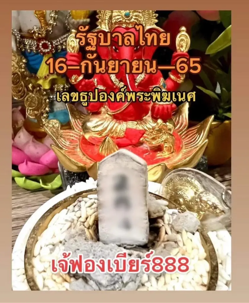 เจ๊ฟองเบียร์ ปล่อยเลขธูปพระพิฆเนศ โค้งสุดท้ายก่อนหวยออก เลขเด็ด16/9/65