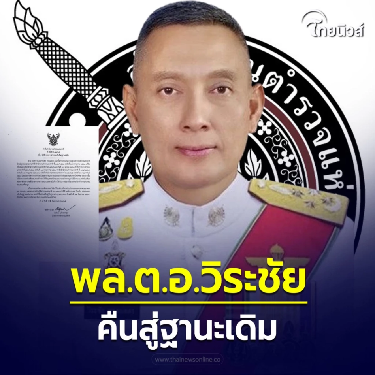 ผบ.ตร. ลงนามให้ “พล.ต.อ.วิระชัย” กลับตำแหน่ง รอง ผบ.ตร.คืนสู่ฐานะเดิม