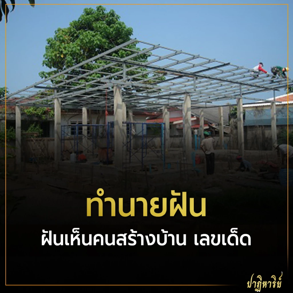 ฝันเห็นคนสร้างบ้าน ฝันว่าสร้างบ้านใหม่ บ่งบอกอะไร พร้อม เลขเด็ด