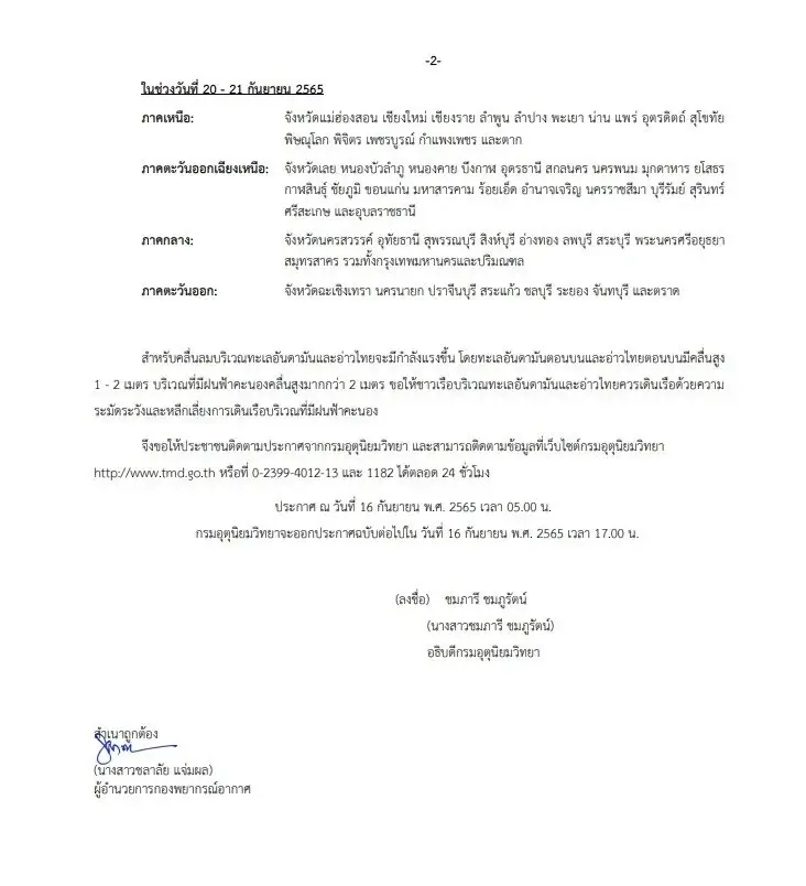 กรมอุตุฯ ประกาศเตือนฉบับ 2 เช็กพื้นที่เสี่ยงฝนตกหนักถึงหนักมาก 17-21 ก.ย. 65