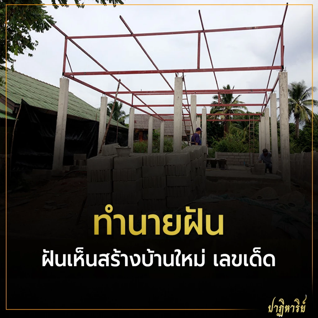 ฝันเห็นคนสร้างบ้าน ฝันว่าสร้างบ้าน ฝันเห็นสร้างบ้าน ทำนายฝัน เลขเด็ด
