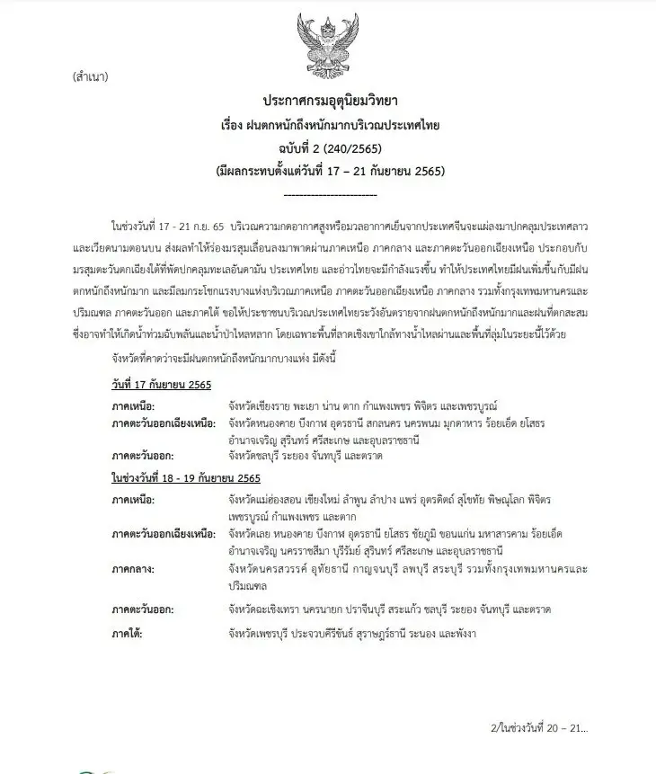 กรมอุตุฯ ประกาศเตือนฉบับ 2 เช็กพื้นที่เสี่ยงฝนตกหนักถึงหนักมาก 17-21 ก.ย. 65