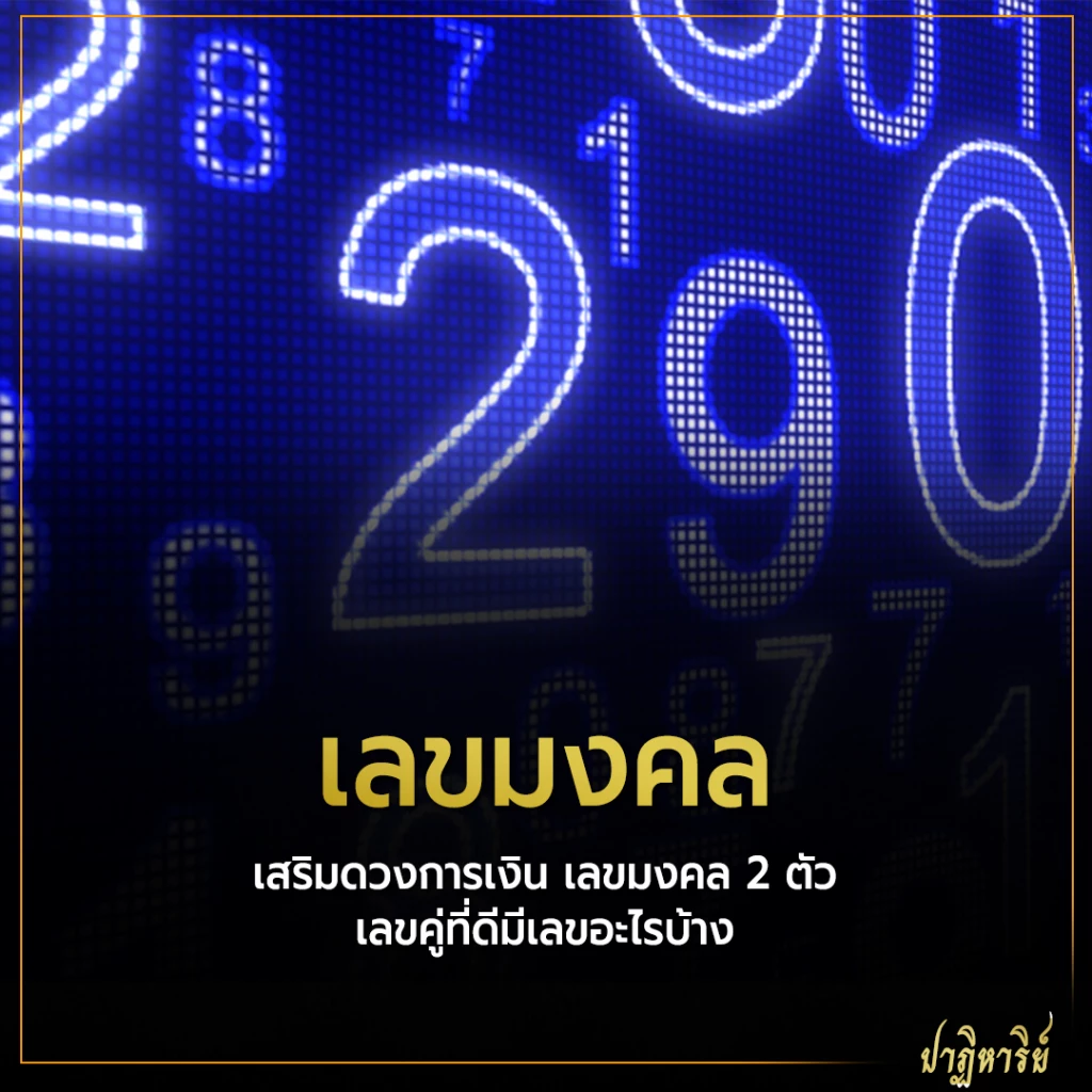 เลขมงคล เสริมดวงการเงิน เลขมงคล 2 ตัว เลขคู่ที่ดีมีอะไรบ้าง
