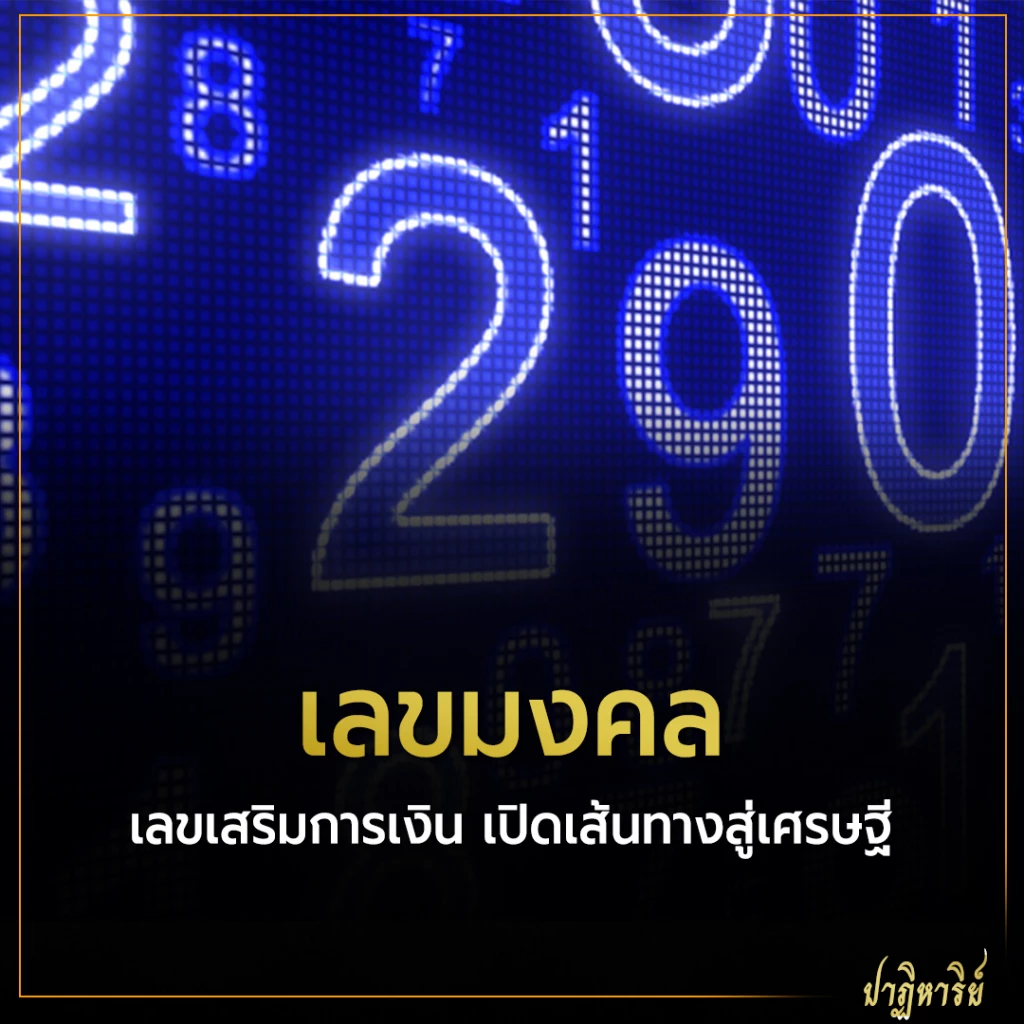 เลขคู่มงคล 2 หลัก  เลขมงคล 2 ตัว เลขคู่ รวย เลขมงคล 2 ตัว เลขคู่ที่ดีมีอะไรบ้าง