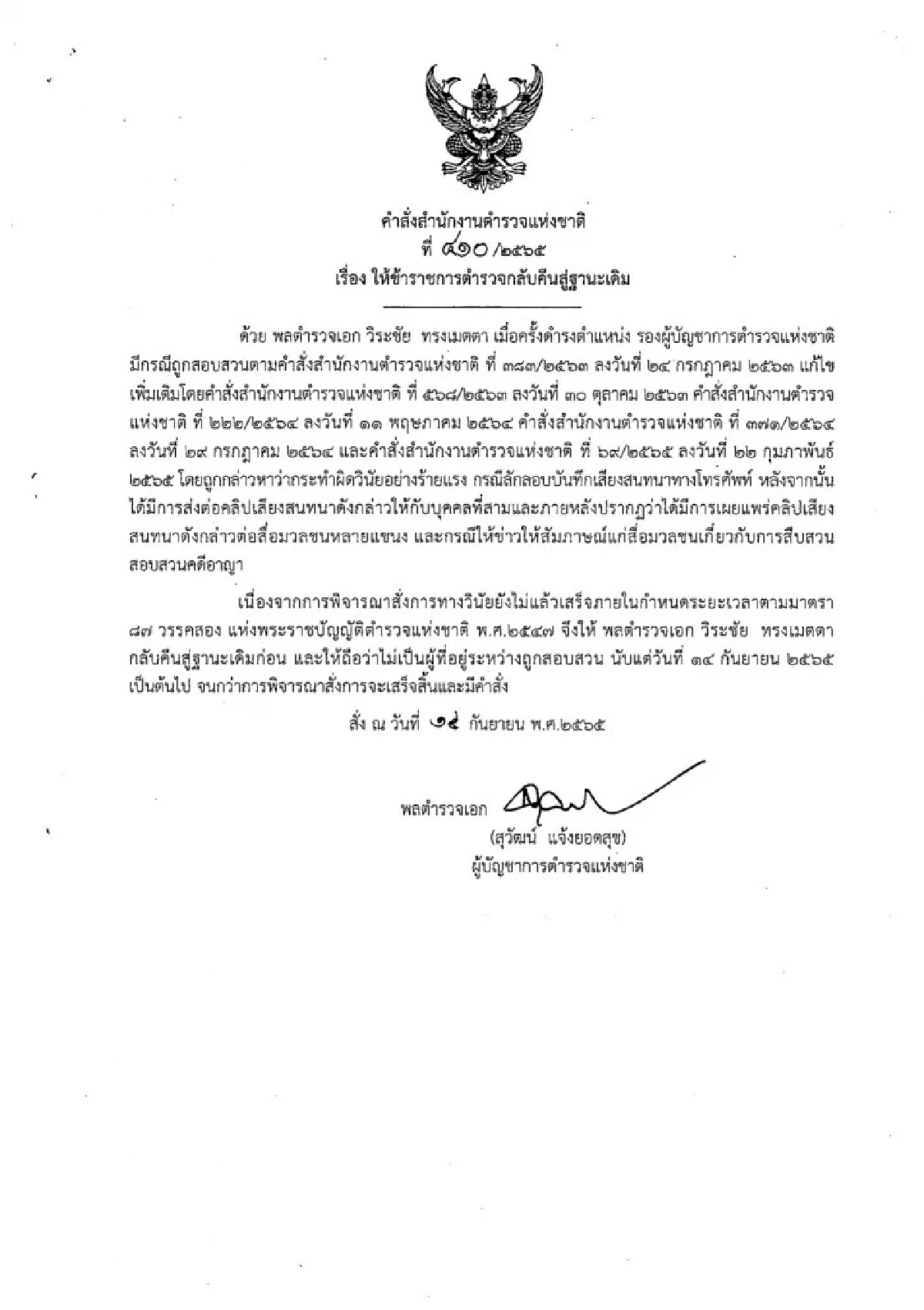ผบ.ตร. ลงนามให้ “พล.ต.อ.วิระชัย” กลับตำแหน่ง รอง ผบ.ตร.คืนสู่ฐานะเดิม