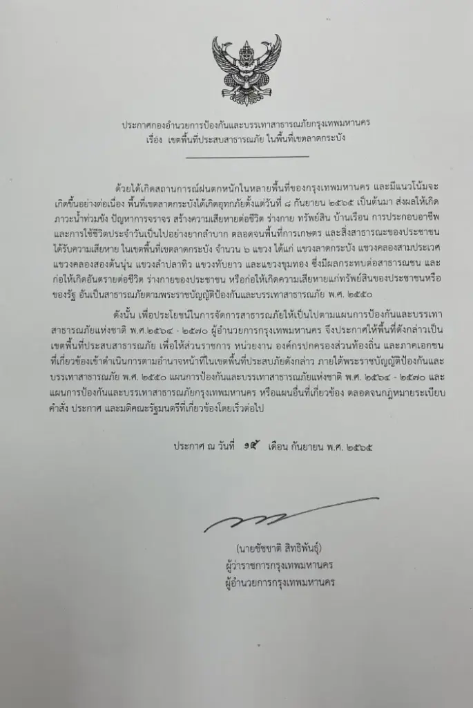 กทม. ประกาศลาดกระบังทั้ง 6 แขวง เป็นเขตพื้นที่ประสบสาธารณภัย