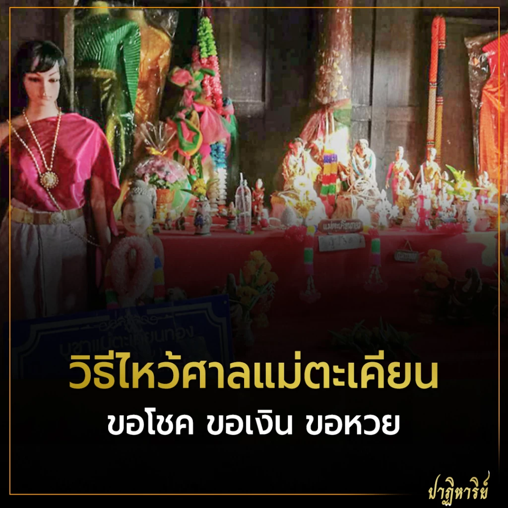 วิธีไหว้ศาลแม่ตะเคียน ขอโชค ขอเงิน ขอหวย