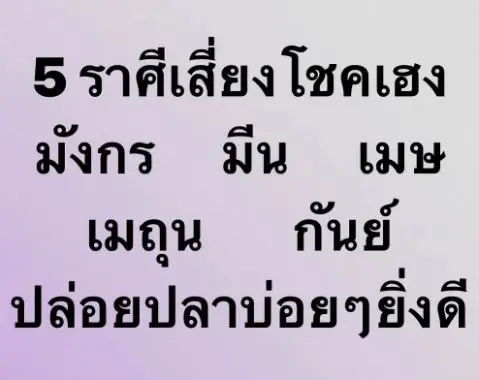 โค้งสุดท้าย หมอขวัญแม่นเวอร์ เปิด 5 ราศีเสี่ยงโชคแล้วปัง เน้นๆเลขมงคล 12 ราศี