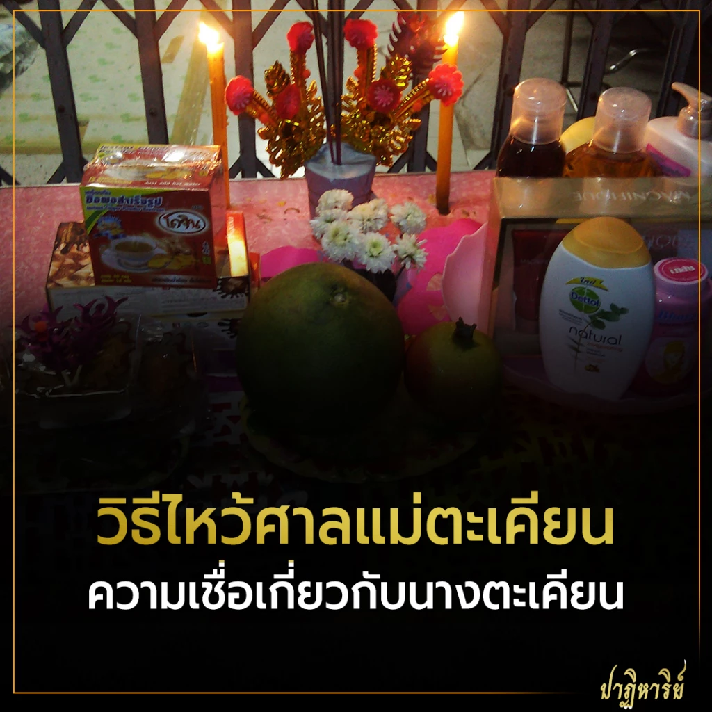 วิธีไหว้ศาลแม่ตะเคียน ขอโชค ขอเงิน ขอหวย