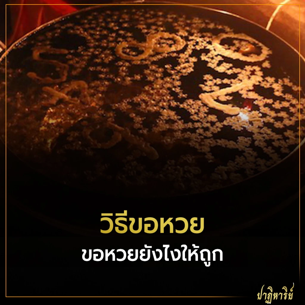 วิธีขอหวย และ วิธีจุดธูปขอหวยแบบคนโบราณ